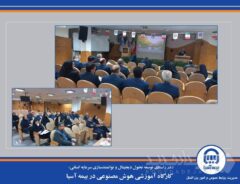کارگاه آموزشی هوش مصنوعی در بیمه آسیا