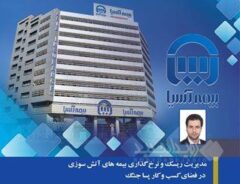مدیریت ریسک و نرخ گذاری بیمه های آتش سوزی در فضای کسب و کار پسا جنگ