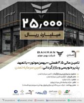تامین مالی ۲,۵ همتی «بهمن‌موتور» با تعهد پذیره‌نویسی و بازارگردانی تامین سرمایه تمدن