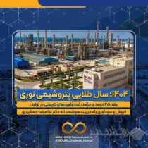 ۱۴۰۴؛ سال طلایی پتروشیمی نوری / رشد ۴۵ درصدی درآمد، ثبت رکوردهای تاریخی در تولید، فروش و سودآوری با مدیریت هوشمندانه دکتر غلامرضا جمشیدی