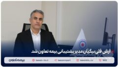 آرش قلی‌بیگیان مدیر پشتیبانی بیمه تعاون شد