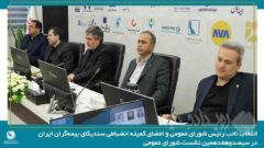 انتخاب نائب رئیس شورای عمومی و اعضای کمیته انضباطی سندیکای بیمه‌گران ایران