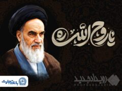 پیام مدیرعامل بانک تجارت به مناسبت رحلت حضرت امام خمینی (ره) و قیام ۱۵ خرداد