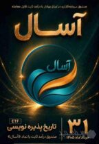 آغاز پذیره‌نویسی صندوق «آسال»