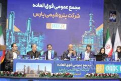 مجمع فوق‌العاده پتروشیمی پارس برگزار شد/ موافقت سهامداران با افزایش سرمایه شرکت