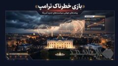 بازی خطرناک ترامپ; آتش بس در برابر عادی سازی روابط با اسرائیل