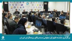 تصویب صورت‌های مالی سال ۱۴۰۴ سندیکای بیمه‌گران ایران در سیصدوهفدهمین نشست شورای عمومی
