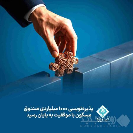 پذیره نویسی ۱۰۰۰ میلیاردی صندوق مسگون با موفقیت به پایان رسید