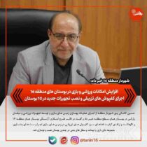 افزایش امکانات ورزشی و بازی در بوستان‌های منطقه ۱۶/ اجرای کفپوش‌های تزریقی و نصب تجهیزات جدید در ۱۰ بوستان