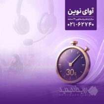 پاسخگویی «آوای نوین» به تماس‌ها در کمتر از ۳۰ ثانیه