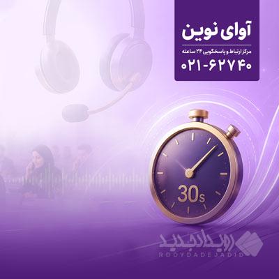 پاسخگویی «آوای نوین» به تماس‌ها در کمتر از ۳۰ ثانیه