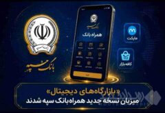 «بازارگاه‌های دیجیتال» میزبان نسخه جدید همراه‌بانک سپه شدند