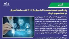 پتروشیمی مسجدسلیمان؛ ثبت بیش از ۱۶۰۰ نفر-ساعت آموزش در هفته سوم خرداد