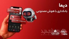 تجربه ای نوین از بانکداری دیجیتال در بانک ملت؛ ورود «دیما» به مرحله جدیدی از توسعه خدمات و تعامل با مشتریان