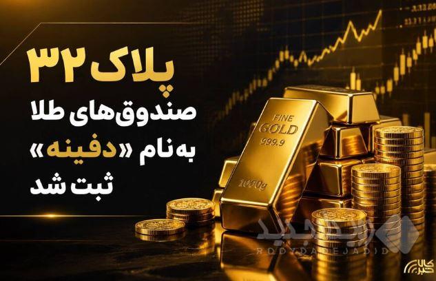 پلاک ۳۲ صندوق های طلا به نام «دفینه» ثبت شد