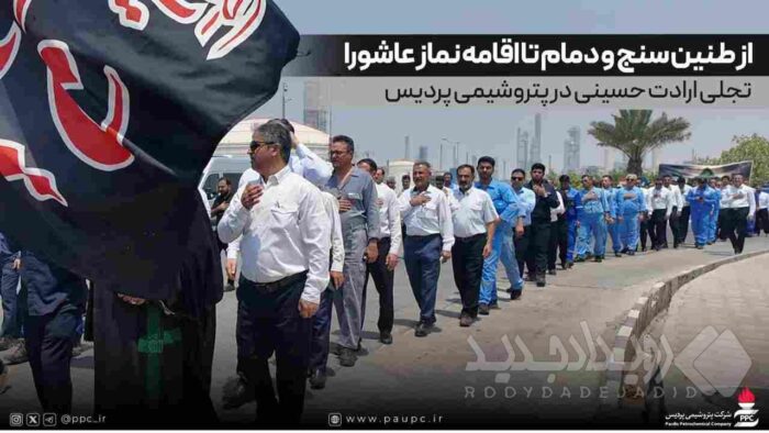 از طنین سنج و دمام تا اقامه نماز عاشورا؛ تجلی ارادت حسینی در پتروشیمی پردیس