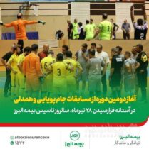 آغاز دومین دوره مسابقات ورزشی «جام پویایی و همدلی» در بیمه البرز