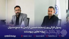 رسول قرائی‌پور و محمدحسین ترکمن به جمع مدیران بیمه تعاون پیوستند