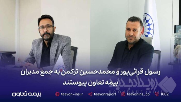 رسول قرائی‌پور و محمدحسین ترکمن به جمع مدیران بیمه تعاون پیوستند