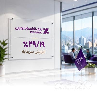 صدور مجوز افزایش سرمایه بانک اقتصادنوین از سوی بانک مرکزی