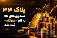 پلاک ۳۴ صندوق های طلا به نام «مهرگلد» ثبت شد