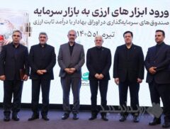 با حضور معاون اول رئیس جمهور و وزیر اقتصاد، مجوز تاسیس نخستین صندوق سرمایه گذاری ارزی به بانک ملت اعطا شد
