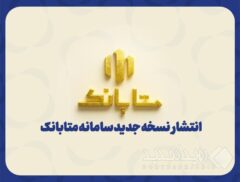 متابانک؛ دستیار دیجیتال مشتریان ملل برای خدمات بانکی غیرحضوری