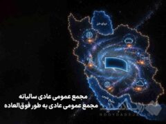 زمان برگزاری مجامع همراه اول اعلام شد
