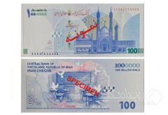 ایران‌چک جدید ۱۰۰ هزار تومانی به یاد شهدای میناب
