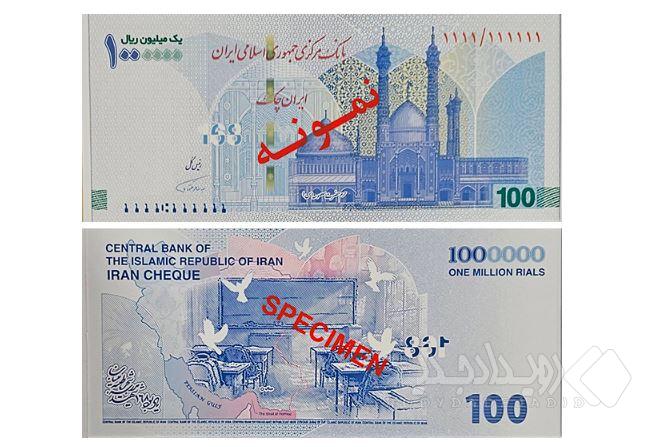 ایران‌چک جدید ۱۰۰ هزار تومانی به یاد شهدای میناب