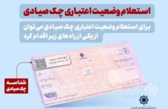 استعلام خودکار چک صیادی پیش از تائید در ۱۶ بانک فعال شد