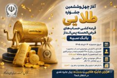 آغاز چهل‌وششمین جشنواره طلایی قرعه‌کشی حساب‌های قرض‌الحسنه پس‌انداز بانک سپه