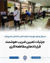 جزئیات تعیین ضریب هوشمند قرارداد‌های مقاطعه‌کاری
