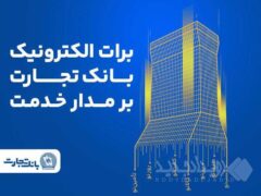 برات الکترونیک بانک تجارت؛ همچنان بر مدار خدمت