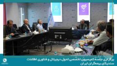 بیمه دی میزبان جلسه کمیسیون تحول دیجیتال و فناوری اطلاعات سندیکای بیمه‌گران ایران