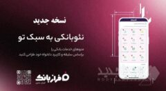 نسخه‌ جدید فراز بانک ایران‌ زمین بارگذاری شد