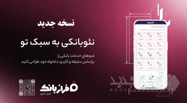 نسخه‌ جدید فراز بانک ایران‌ زمین بارگذاری شد