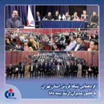 شبکه فروش، خط مقدم ارتباط بیمه دانا با بیمه‌گذاران است