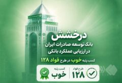 سند رضایت مشتریان از بانک توسعه صادرات ایران