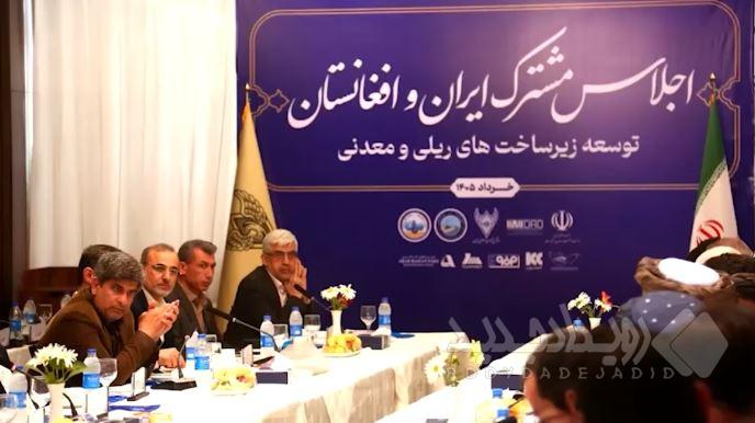 توسعه همکاری‌ های معدنی و زیرساختی ایران و افغانستان