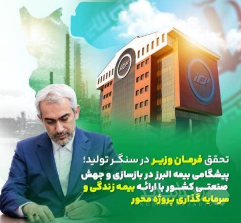 تحقق فرمان وزیر در سنگر تولید؛ پیشگامی البرز در بازسازی و جهش صنعتی کشور
