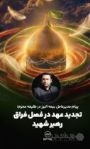 پیام مدیرعامل بیمه البرز در طلیعه محرم