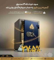 سود خرداد ۱۴۰۵ صندوق «گنجینه زرین شهر» به حساب سرمایه‌گذاران واریز شد