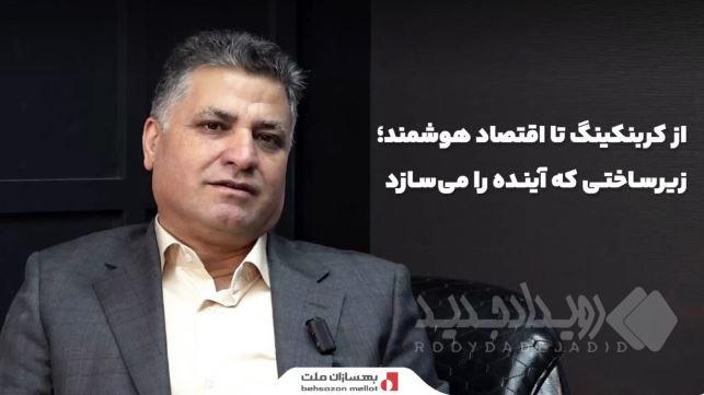 میزگرد تصویری «از کربنکینگ تا اقتصاد هوشمند؛ زیرساختی که آینده را می‌سازد» با حضور چهره‌های برجسته صنعت بانکداری