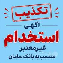 تکذیب آگهی‌های غیرمعتبر استخدامی منتسب به بانک سامان