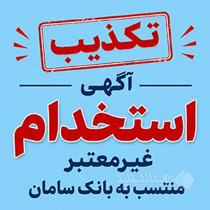 تکذیب آگهی‌های غیرمعتبر استخدامی منتسب به بانک سامان