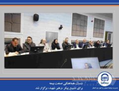 نشست هماهنگی صنعت بیمه برای تشییع پیکر «رهبر شهید» برگزار شد