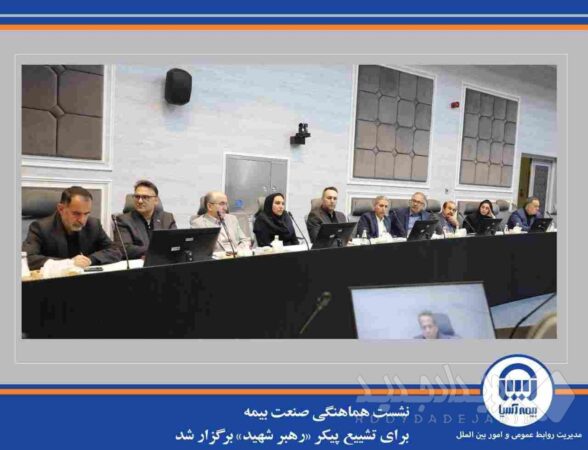 نشست هماهنگی صنعت بیمه برای تشییع پیکر «رهبر شهید» برگزار شد