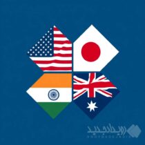 سیاست امنیتی کواد؛ همکاری یا رویارویی در آسیا؟