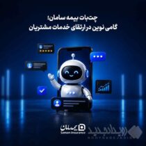 چت‌بات بیمه سامان؛ گامی نوین در ارتقای خدمات مشتریان